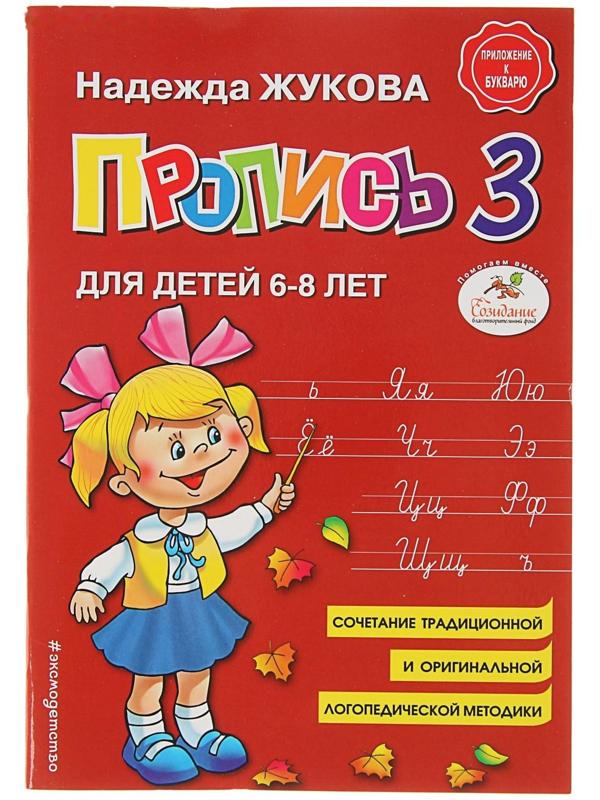 Пропись 3. Для детей 6-8 лет. Приложение к букварю. Жукова Н. С.