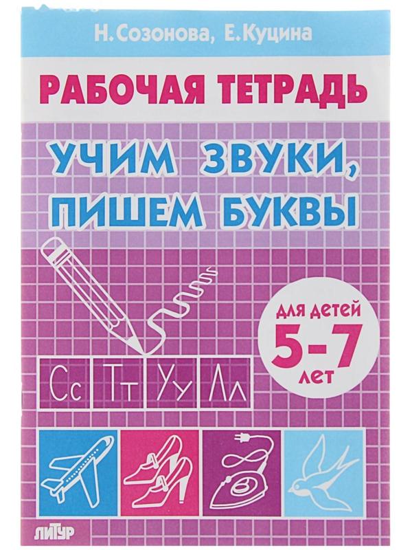 Рабочая тетрадь для детей 5-7 лет «Учим звуки, пишем буквы». Созонова Н., Куцина Е.