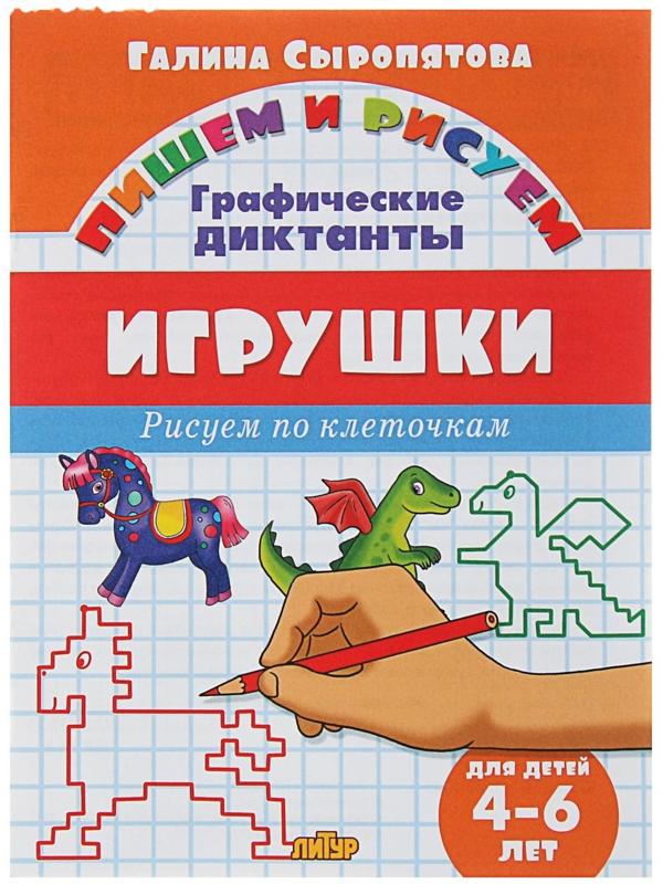 Рисуем по клеточкам. Графические диктанты «Игрушки», для детей 4-6 лет, Сыропятова Г.