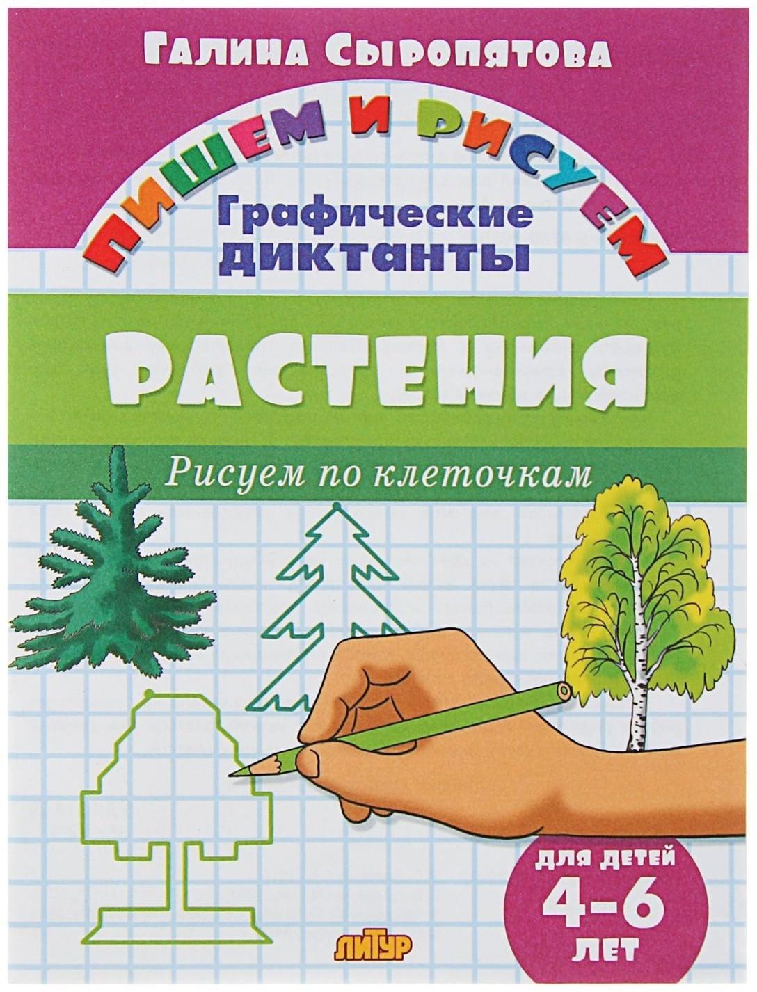 Рисуем по клеточкам. Графические диктанты «Растения», для детей 4-6 лет, Сыропятова Г.