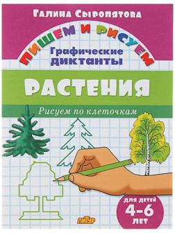 Рисуем по клеточкам. Графические диктанты «Растения», для детей 4-6 лет, Сыропятова Г.