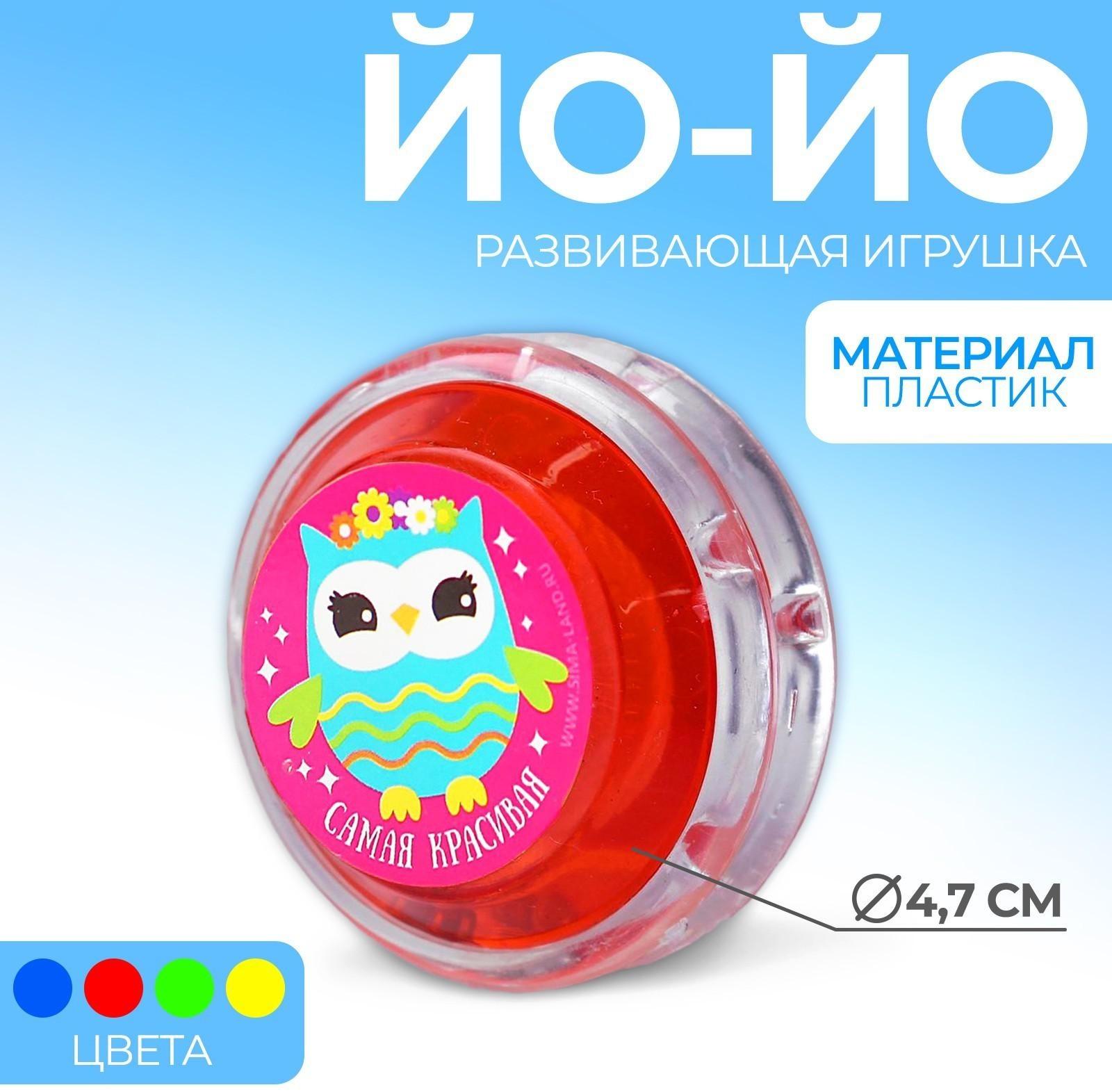 Йо-Йо «Самая красивая», d= 5,5 см, МИКС