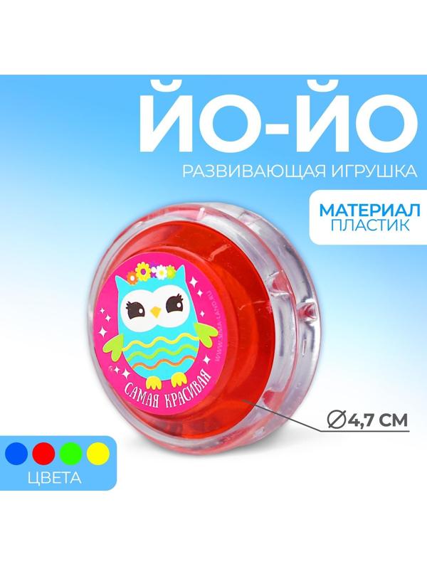 Йо-Йо «Самая красивая», d= 5,5 см, МИКС