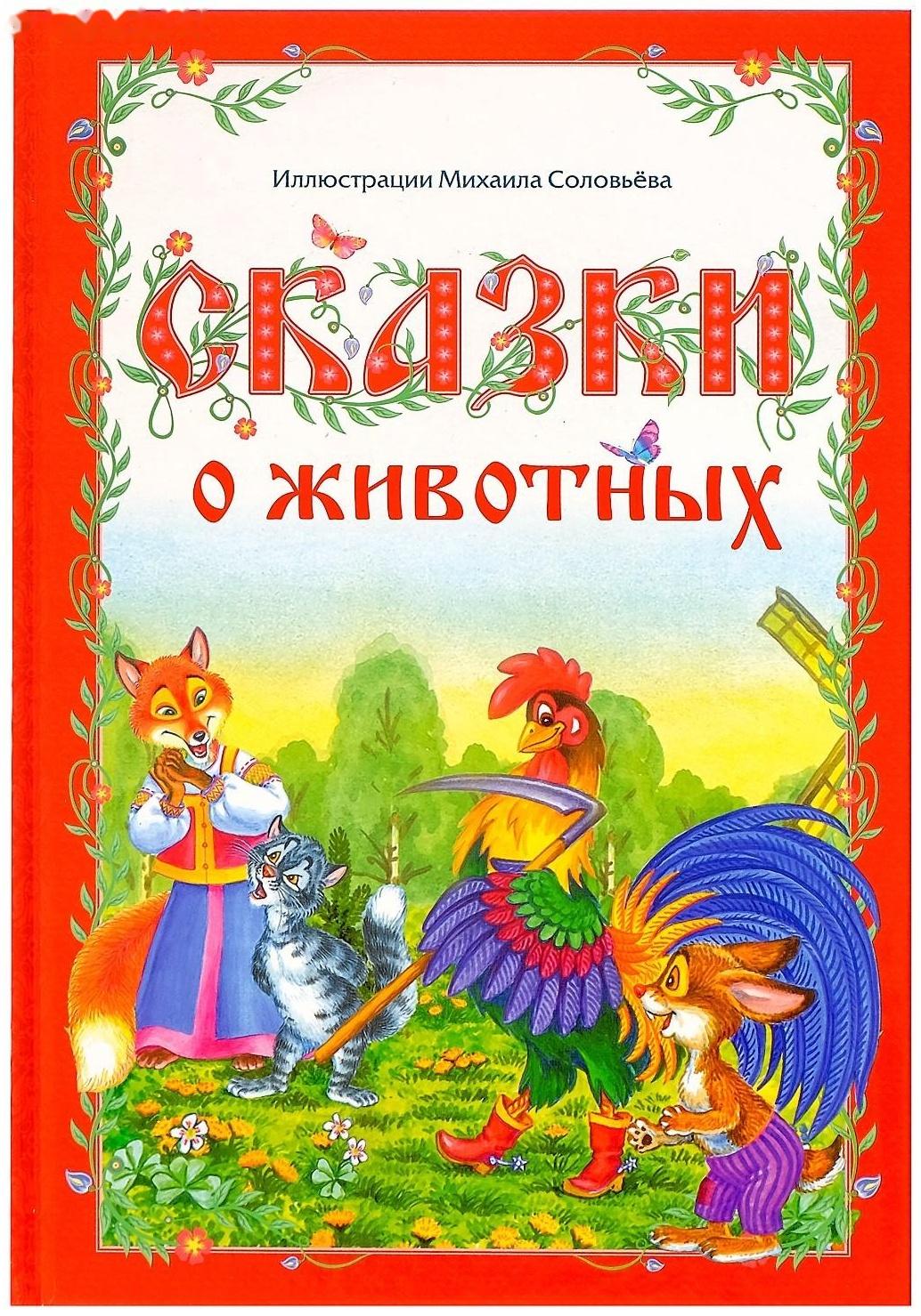 Книга в твёрдом переплёте «Сказки о животных», 112 стр.