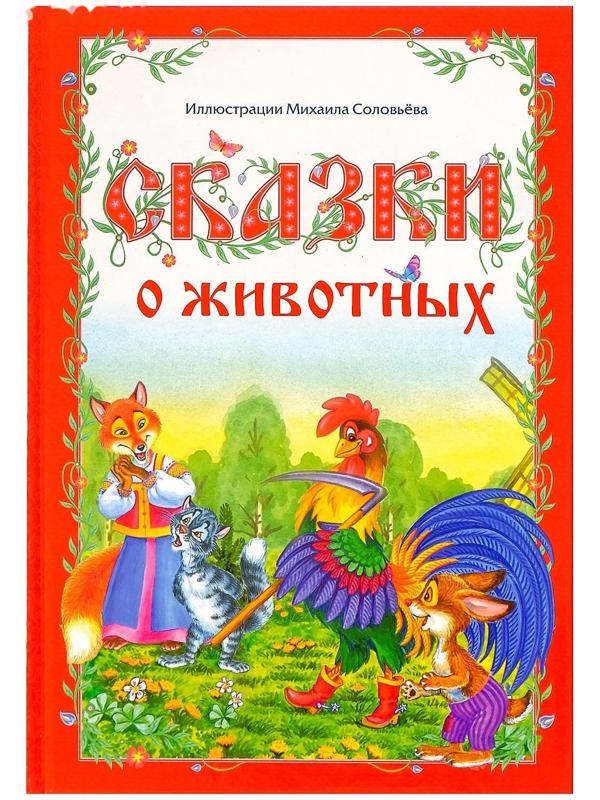 Книга в твёрдом переплёте «Сказки о животных», 112 стр.