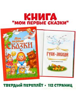 Книга в твёрдом переплете «Мои первые сказки», 112 стр.