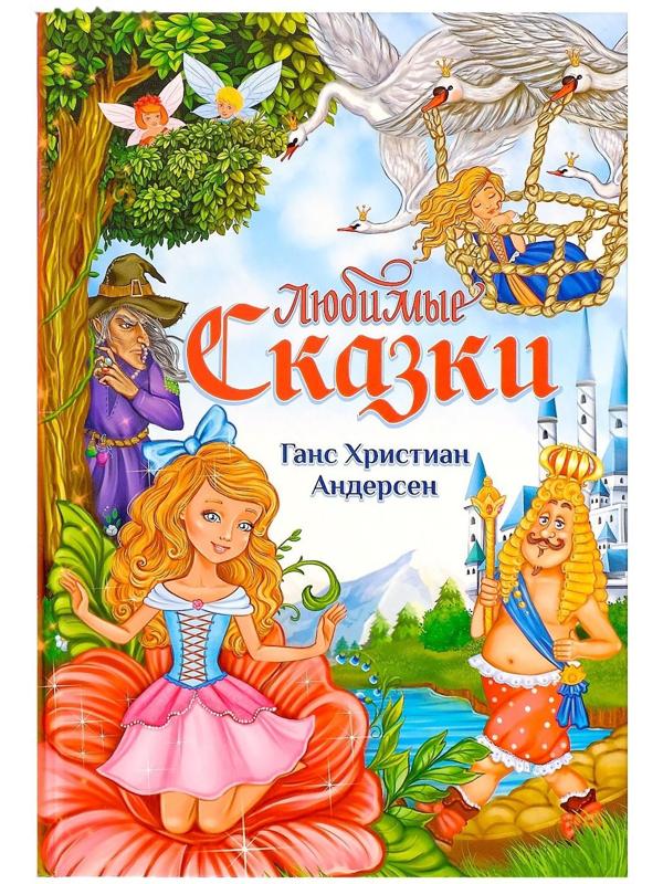 Книга в твёрдом переплёте «Любимые сказки» Г. Х. Андерсен, 112 стр.