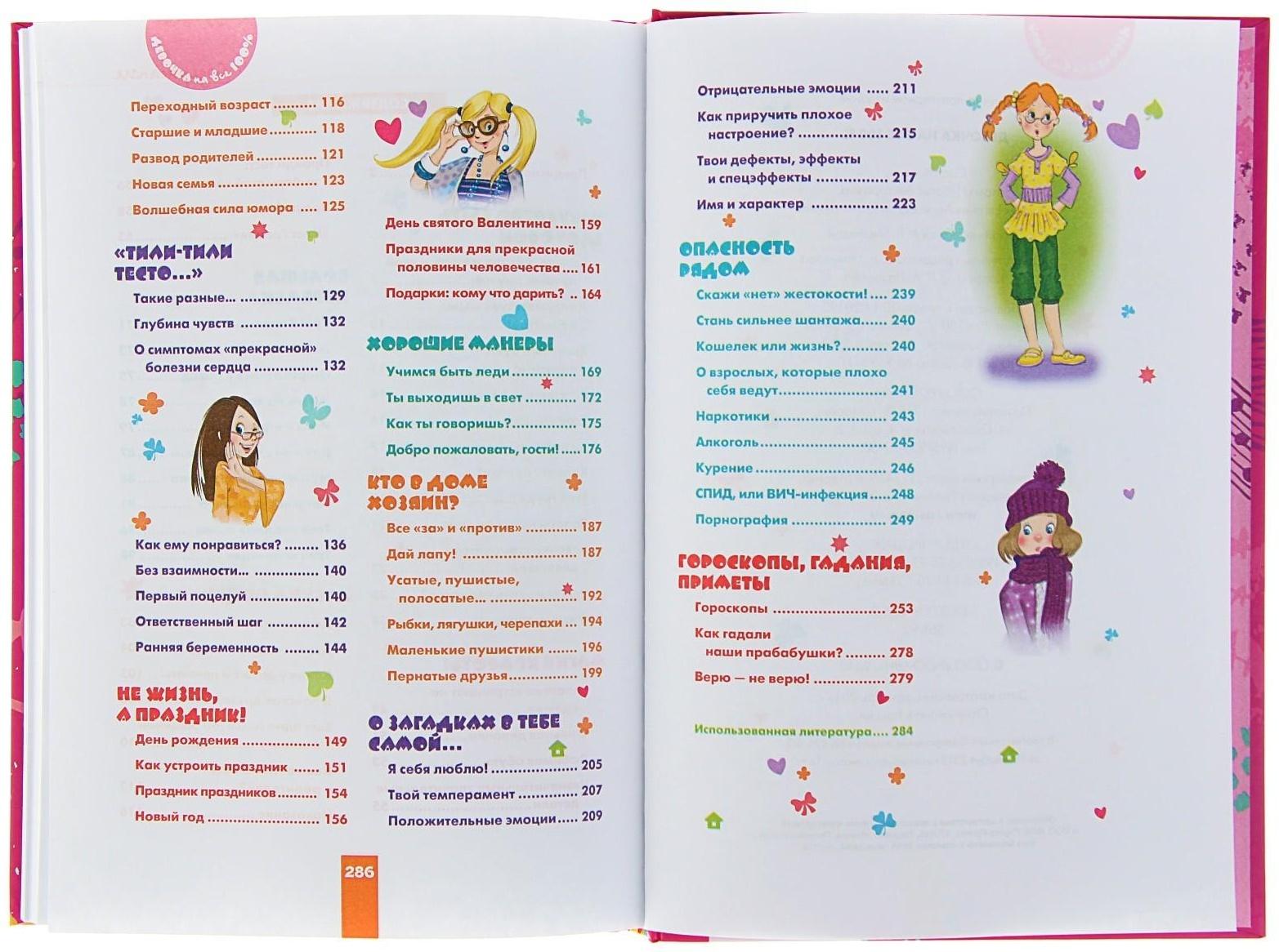 «Девочка на все 100%. Лучшая книга для современных девчонок»