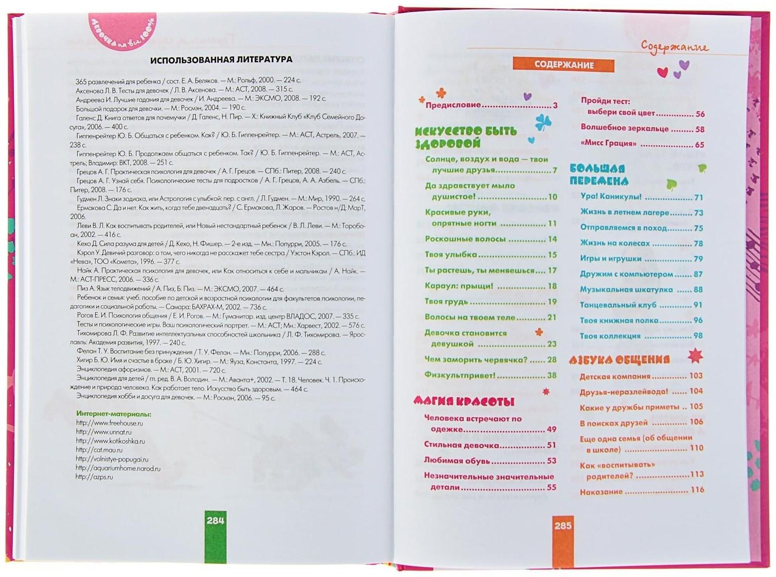 «Девочка на все 100%. Лучшая книга для современных девчонок»