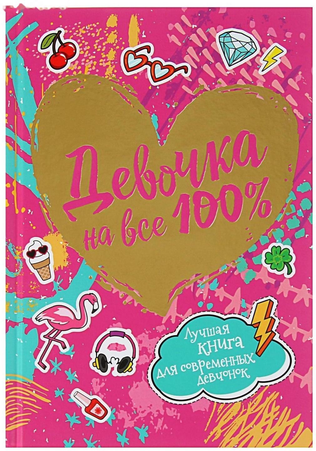«Девочка на все 100%. Лучшая книга для современных девчонок»