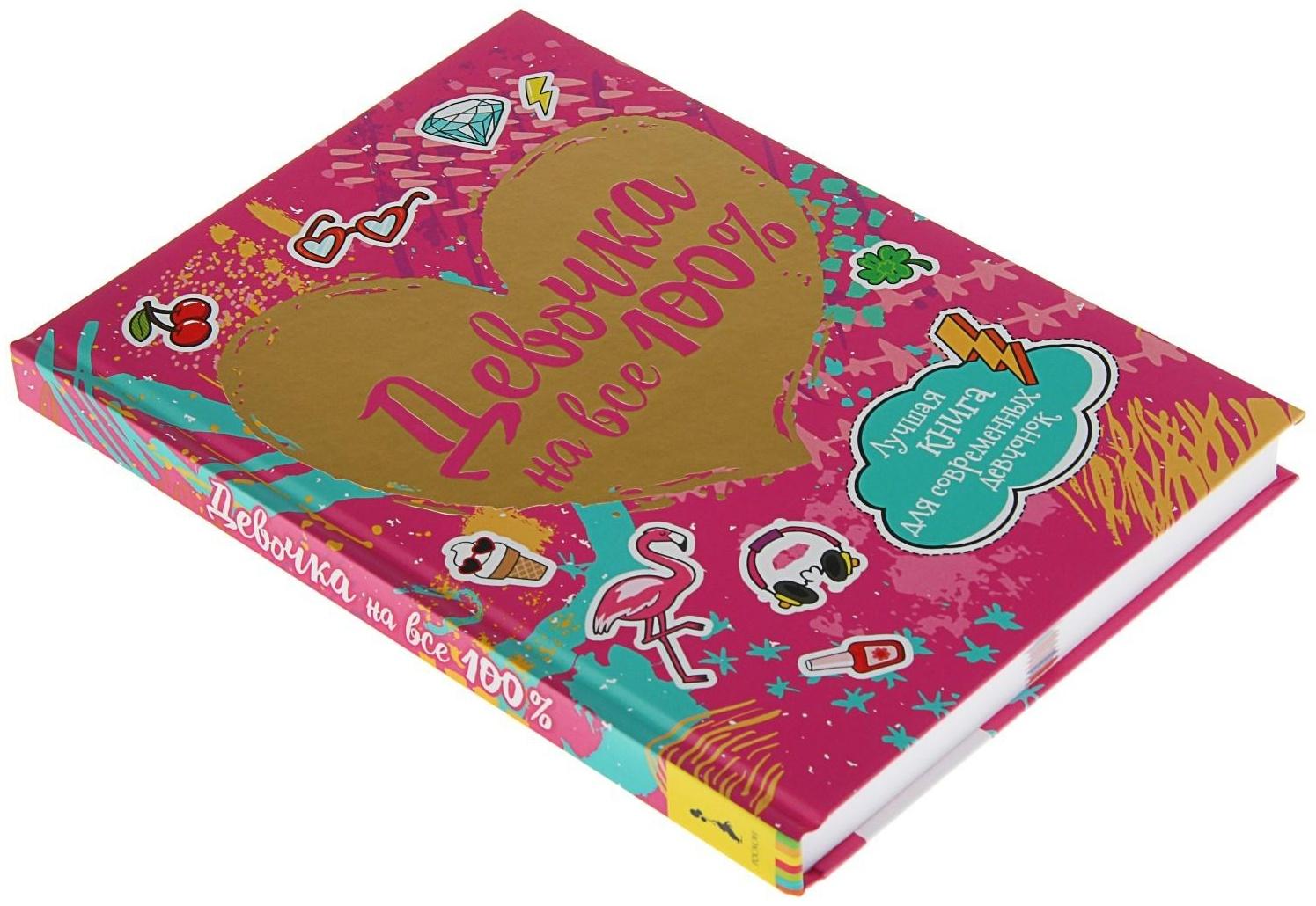 «Девочка на все 100%. Лучшая книга для современных девчонок»