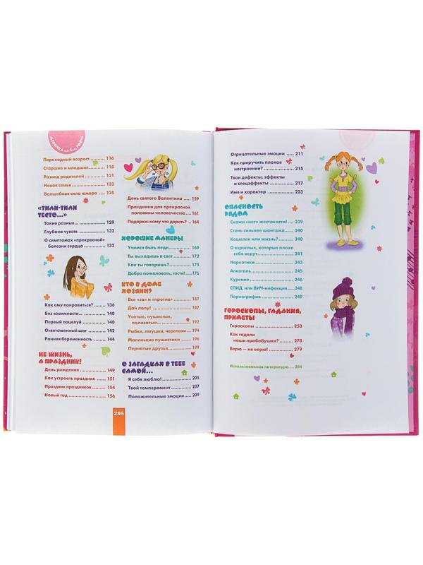 «Девочка на все 100%. Лучшая книга для современных девчонок»