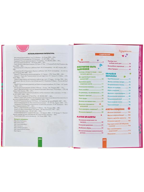 «Девочка на все 100%. Лучшая книга для современных девчонок»