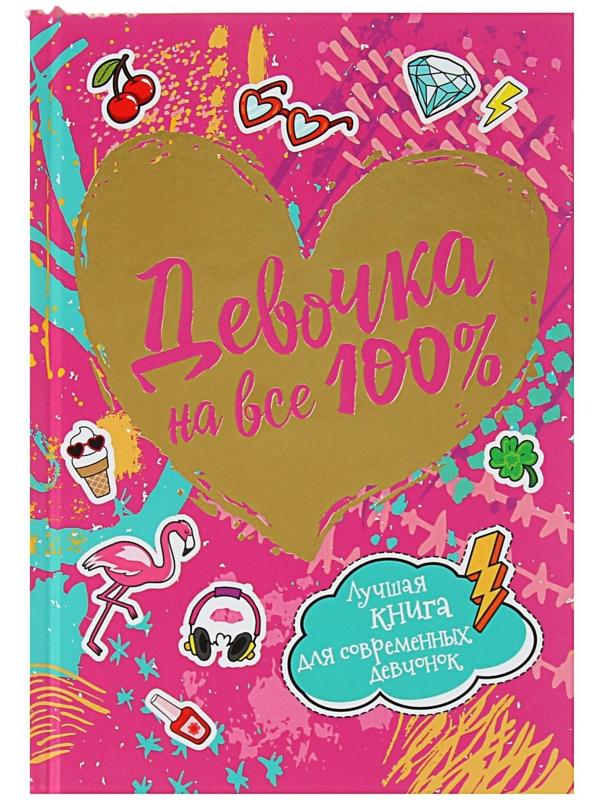 «Девочка на все 100%. Лучшая книга для современных девчонок»