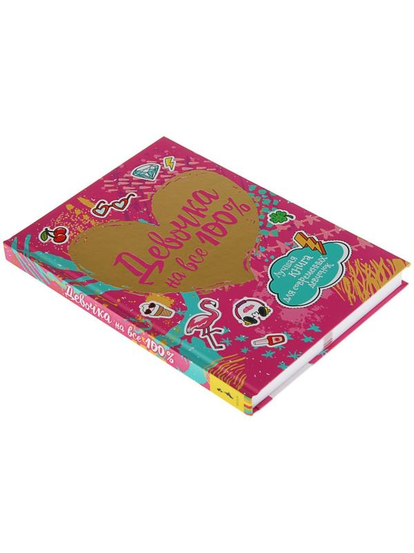 «Девочка на все 100%. Лучшая книга для современных девчонок»