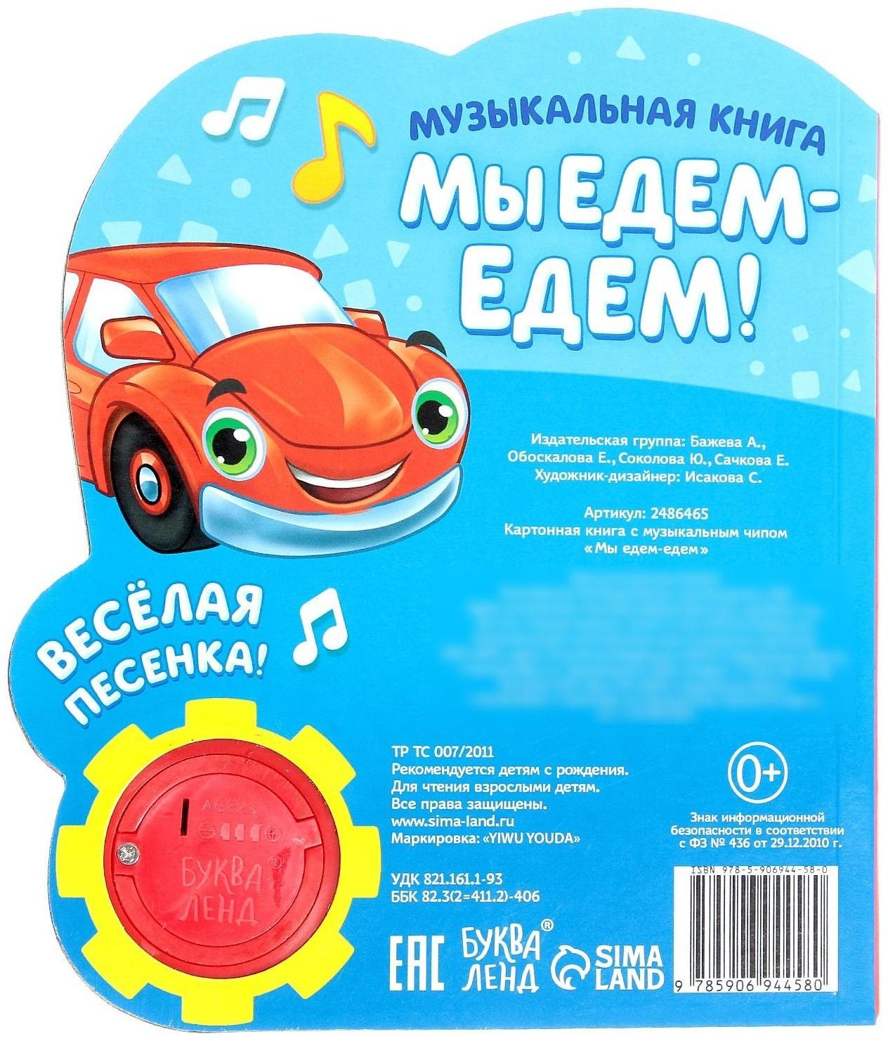 Музыкальная книга «Мы едем-едем», 14,4 х 17 см, 10 стр.