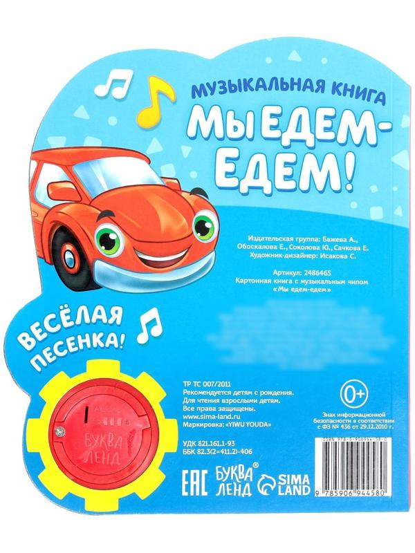 Музыкальная книга «Мы едем-едем», 14,4 х 17 см, 10 стр.