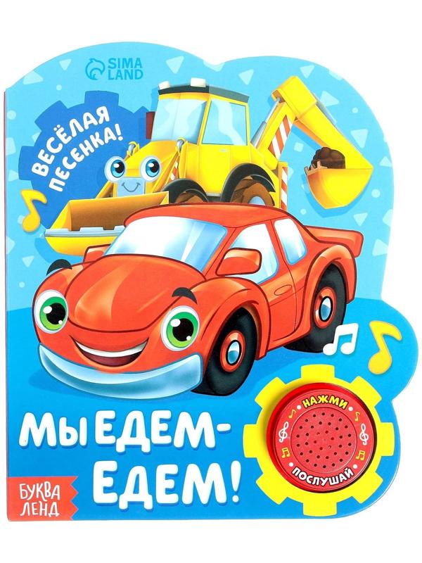 Музыкальная книга «Мы едем-едем», 14,4 х 17 см, 10 стр.