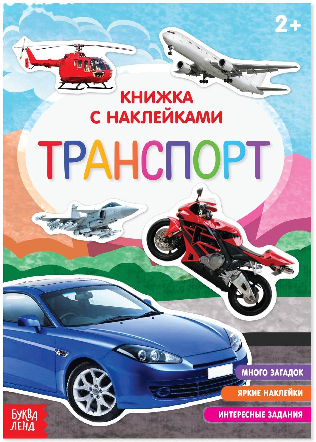 Книга с наклейками «Транспорт», 12 стр.