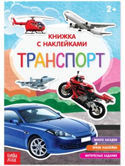 Книга с наклейками «Транспорт», 12 стр.