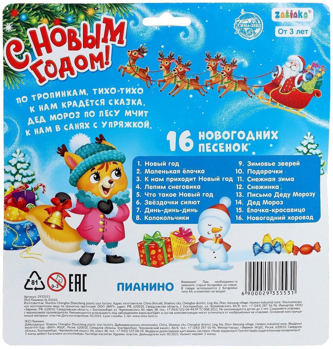 Музыкальная игрушка-пианино «Новый год», 16 весёлых песенок, работает от батареек