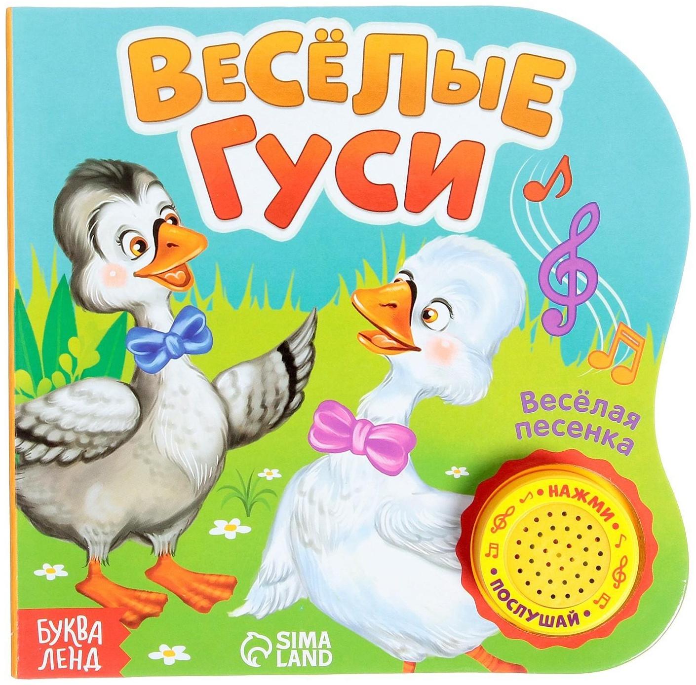 Музыкальная книга «Весёлые гуси», 10 стр., 15 × 15 см