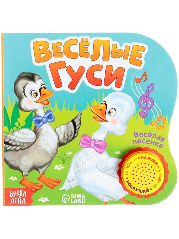 Музыкальная книга «Весёлые гуси», 10 стр., 15 × 15 см