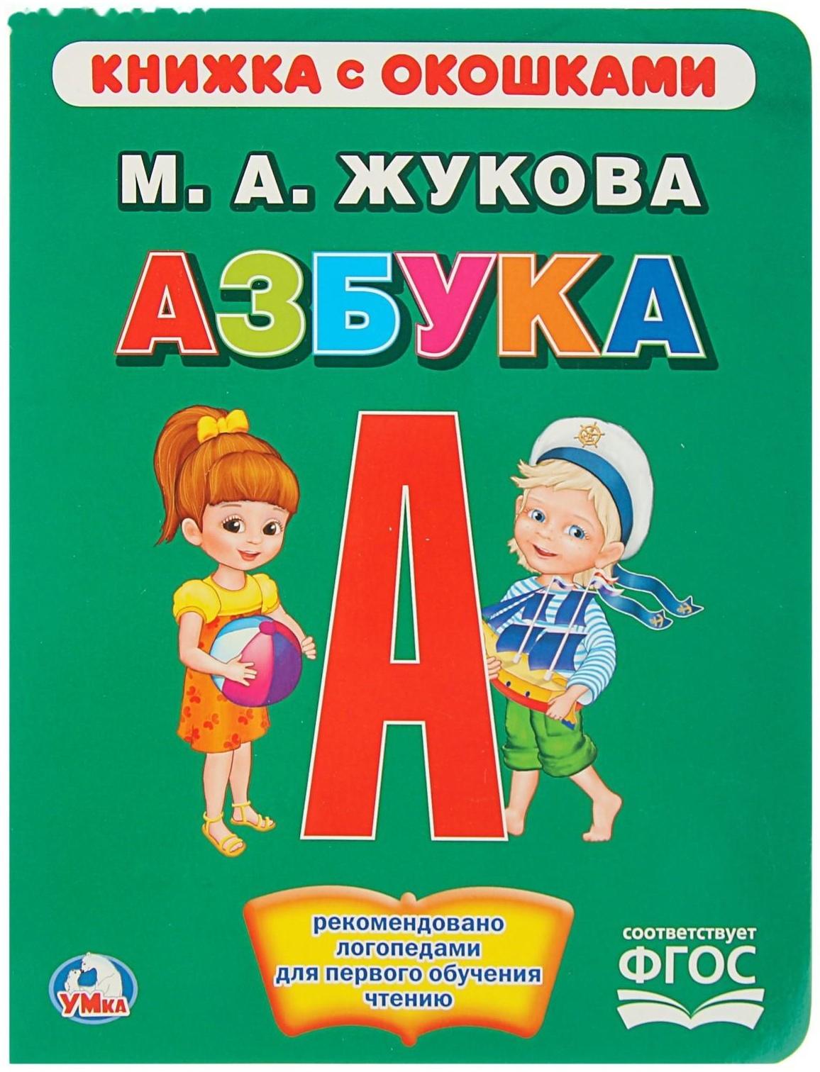 Книжка с окошками «Азбука». Жукова М. А.