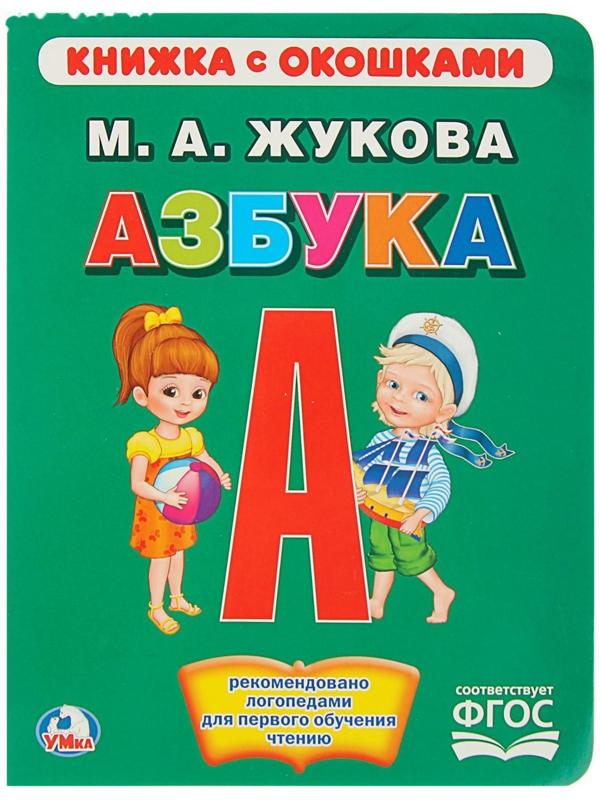 Книжка с окошками «Азбука». Жукова М. А.