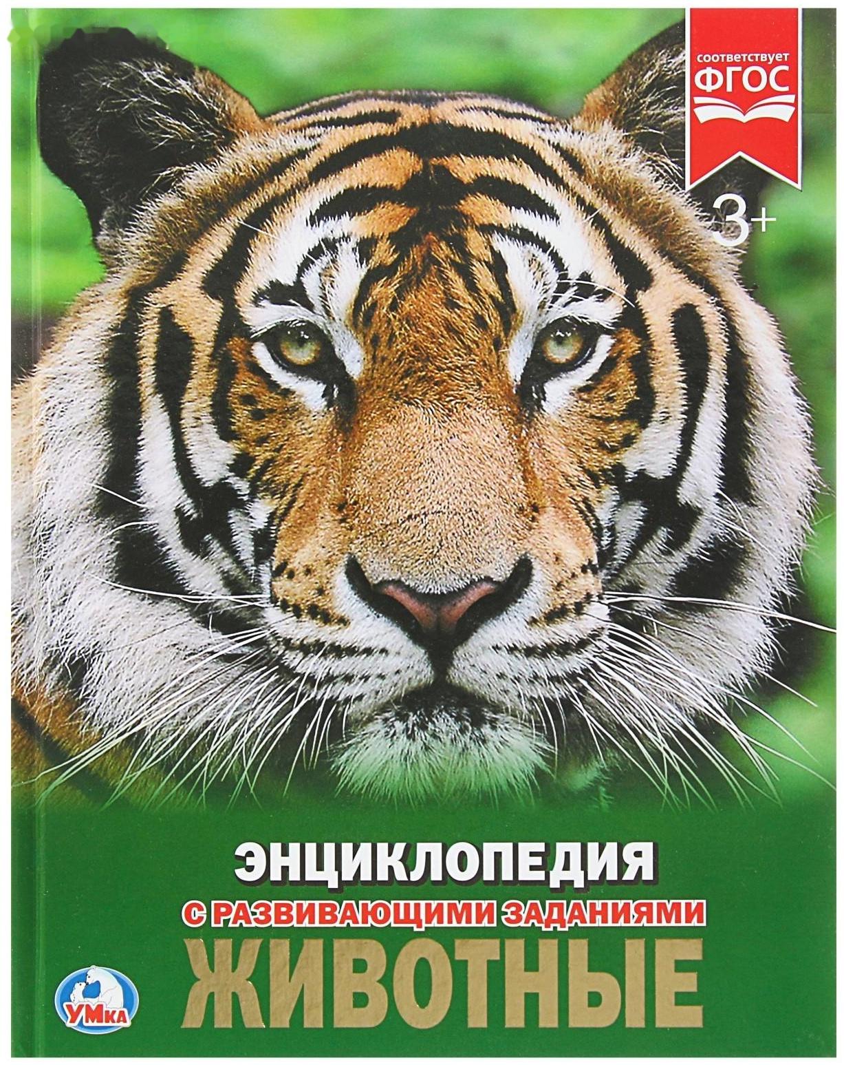 Энциклопедия с развивающими заданиями «Животные»