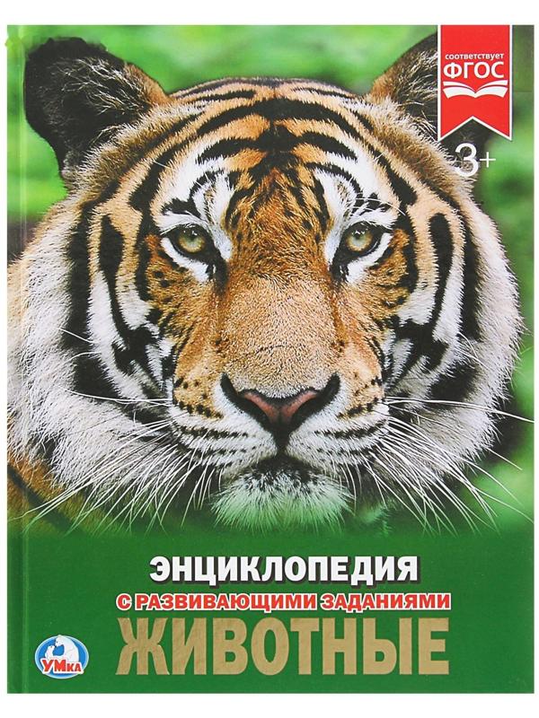 Энциклопедия с развивающими заданиями «Животные»
