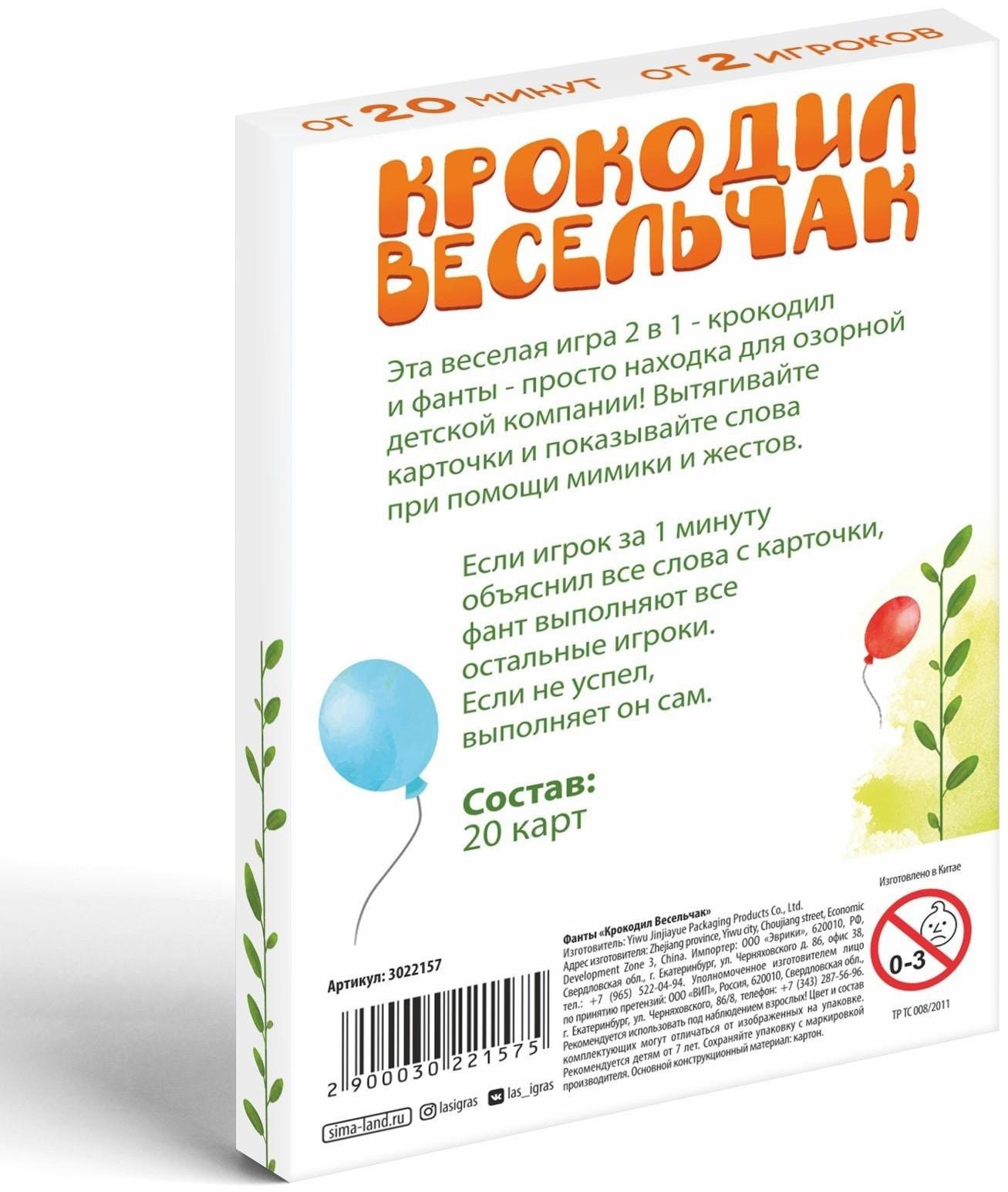 Фанты «Крокодил Весельчак», 20 карт