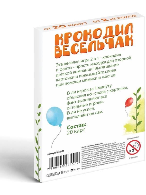 Фанты «Крокодил Весельчак», 20 карт