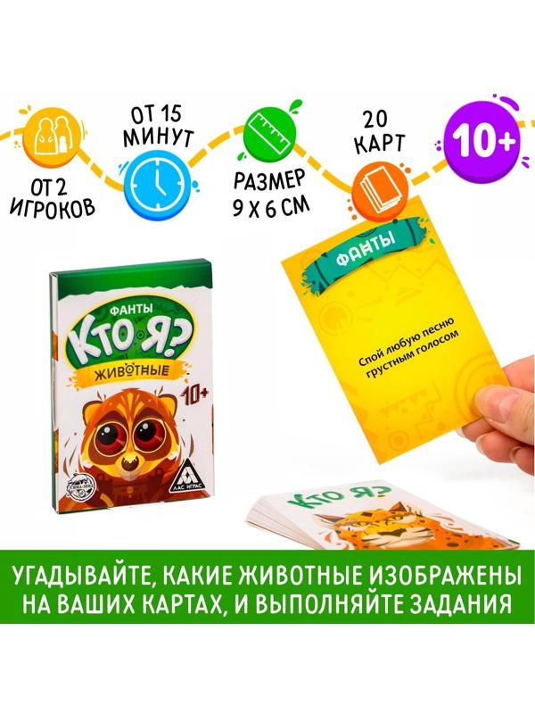 Фанты «Кто я? Животные», 20 карт