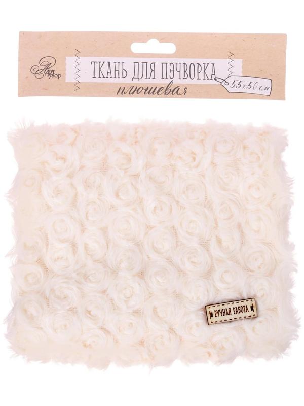 Ткань для пэчворка плюш «Белая роза», 55 × 50 см