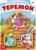 Русская народная сказка «Теремок», 12 стр.