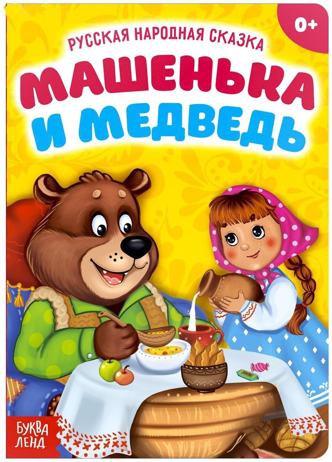 Русская народная сказка «Машенька и медведь», 10 стр.