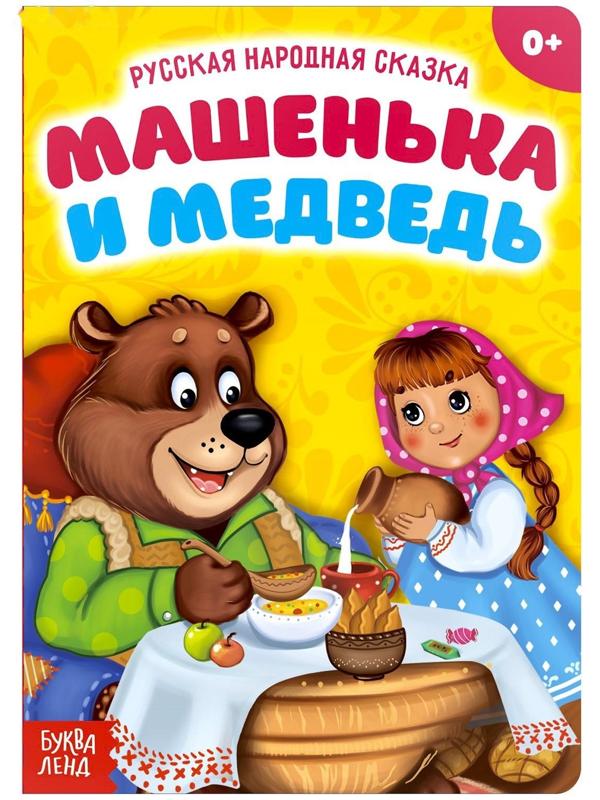 Русская народная сказка «Машенька и медведь», 10 стр.