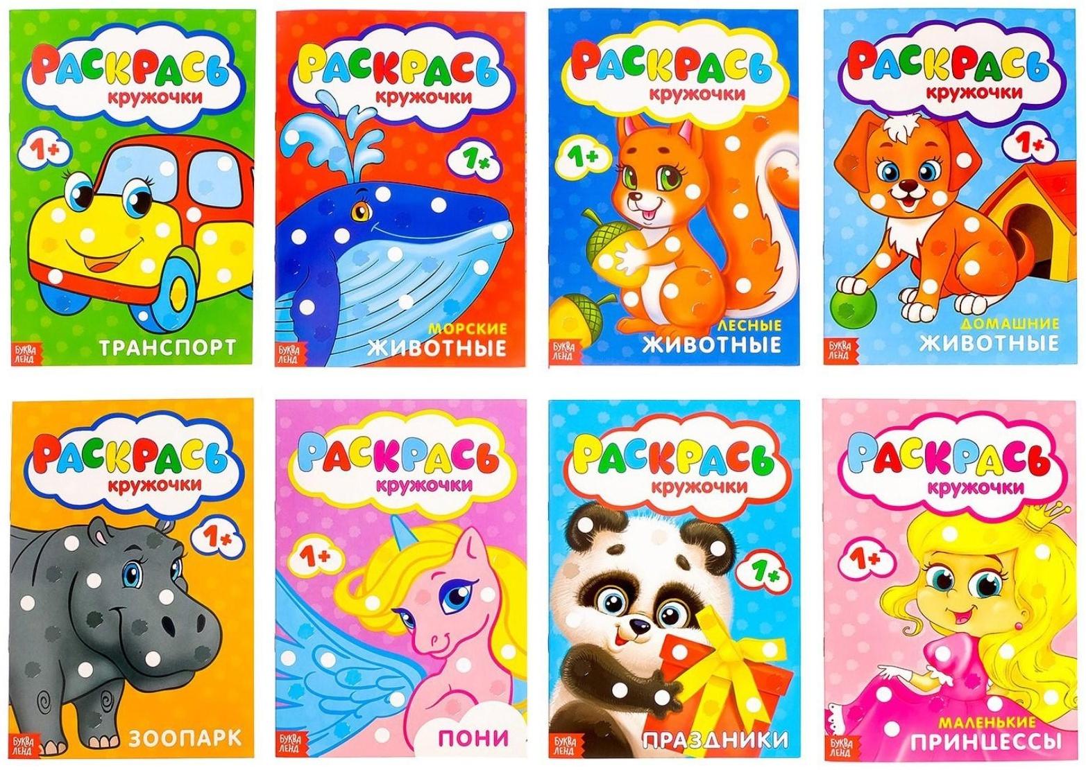 Раскраски пальчиковые, набор, 8 шт. по 16 стр.