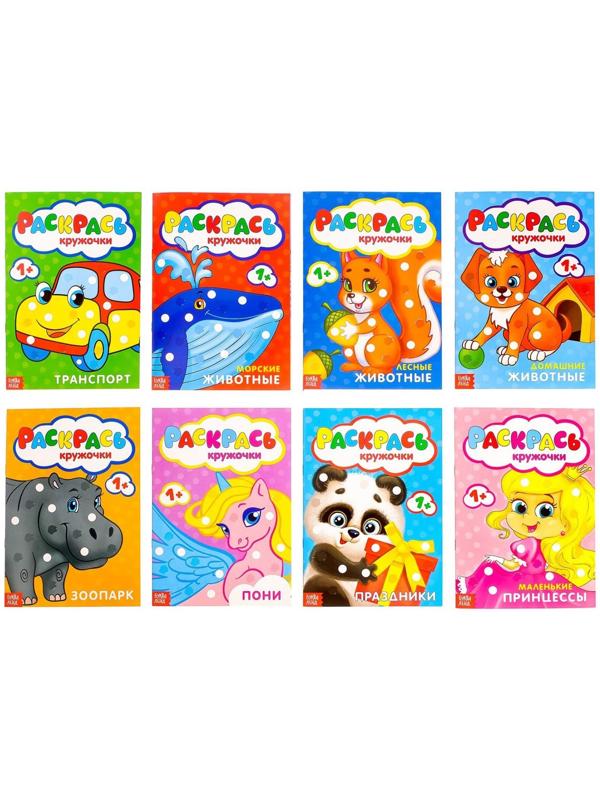 Раскраски пальчиковые, набор, 8 шт. по 16 стр.