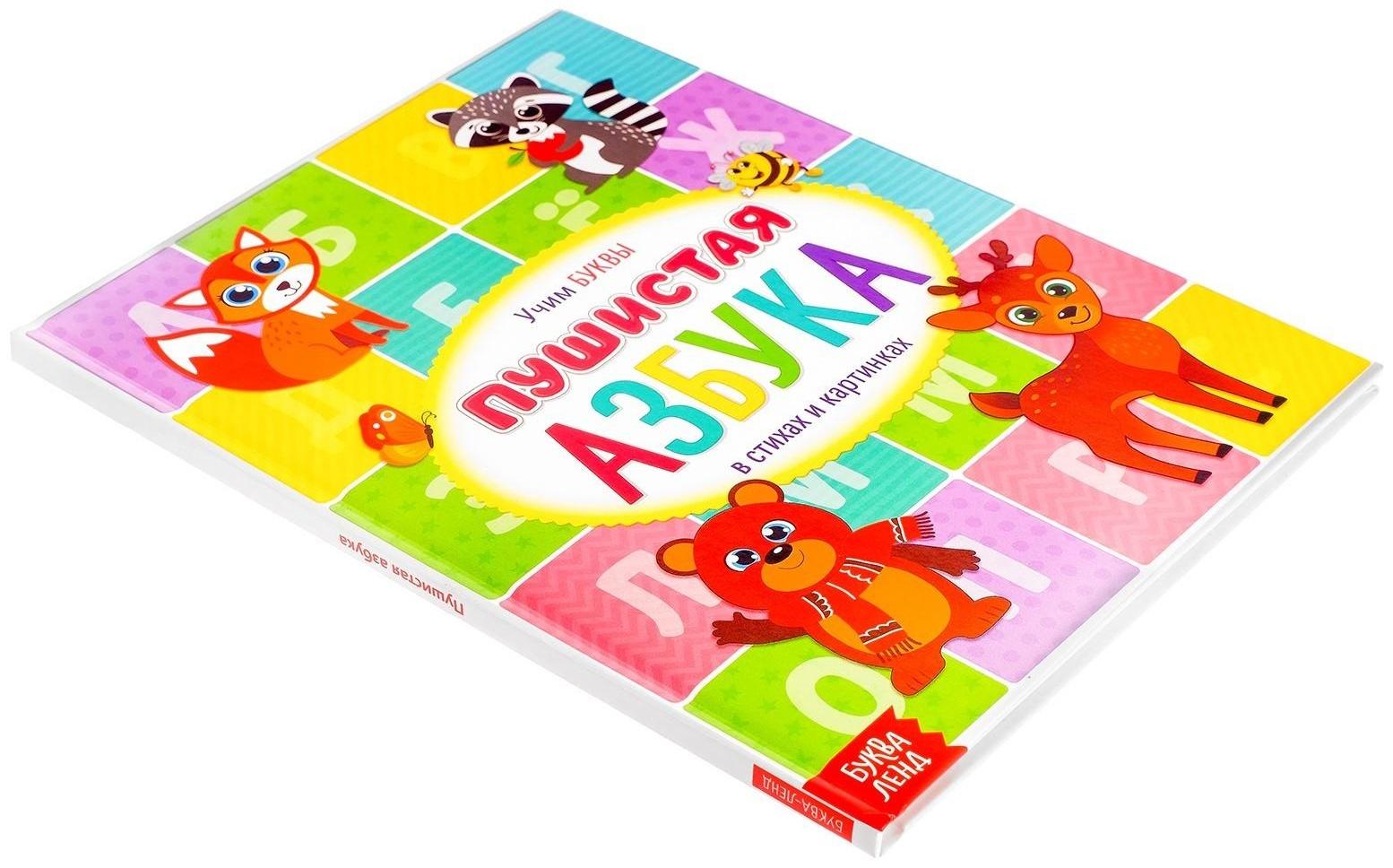 Книга для малышей «Пушистая азбука», 48 стр.