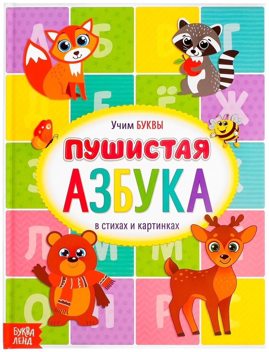 Книга для малышей «Пушистая азбука», 48 стр.