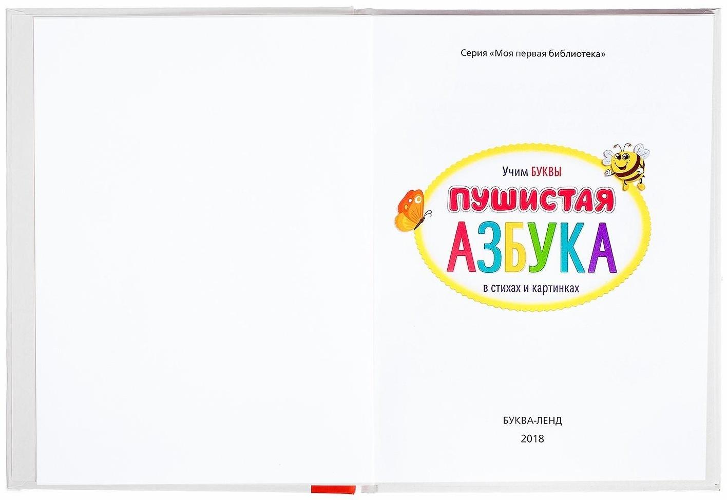 Книга для малышей «Пушистая азбука», 48 стр.
