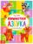 Книга для малышей «Пушистая азбука», 48 стр.
