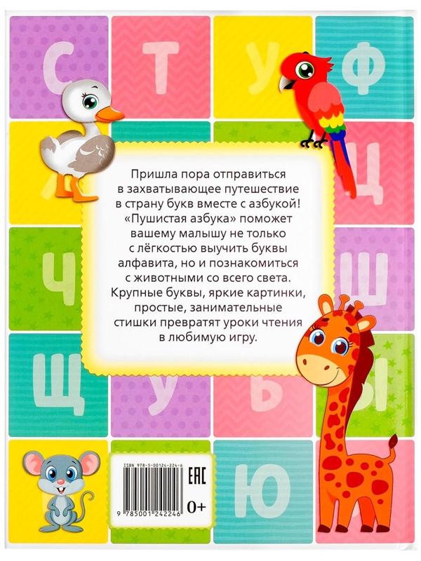Книга для малышей «Пушистая азбука», 48 стр.