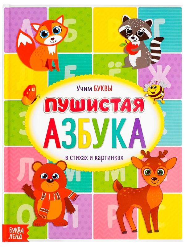 Книга для малышей «Пушистая азбука», 48 стр.