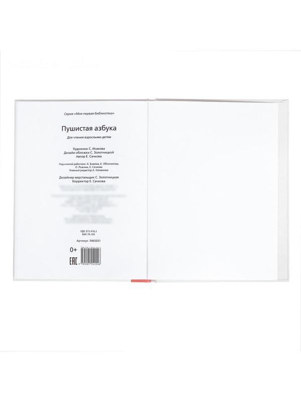 Книга для малышей «Пушистая азбука», 48 стр.