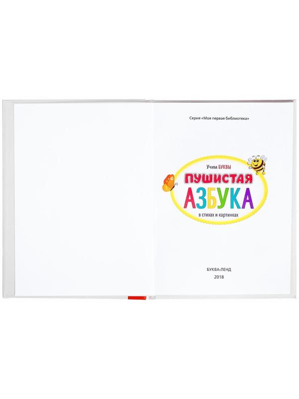 Книга для малышей «Пушистая азбука», 48 стр.