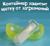 Детская зубная щетка, прорезыватель - массажер, силиконовая, в контейнере, на палец от 3 мес.