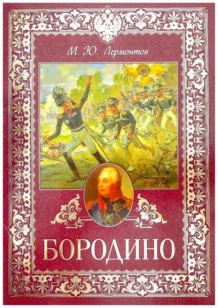 Книга «Бородино», 28 стр.